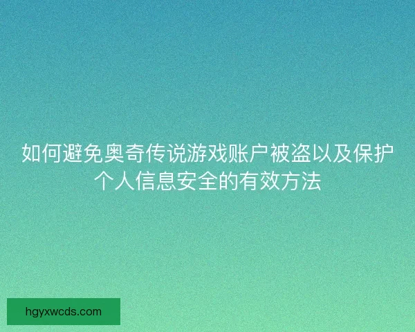 如何避免奥奇传说游戏账户被盗以及保护个人信息安全的有效方法