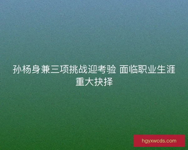 孙杨身兼三项挑战迎考验 面临职业生涯重大抉择