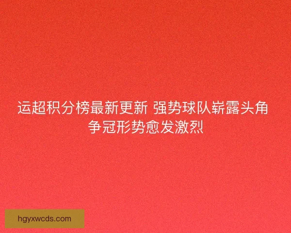 运超积分榜最新更新 强势球队崭露头角 争冠形势愈发激烈